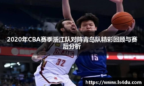 2020年CBA赛季浙江队对阵青岛队精彩回顾与赛后分析