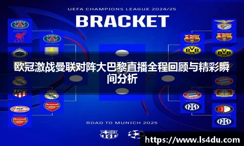 欧冠激战曼联对阵大巴黎直播全程回顾与精彩瞬间分析