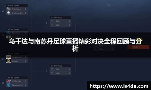 乌干达与南苏丹足球直播精彩对决全程回顾与分析