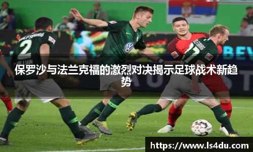 保罗沙与法兰克福的激烈对决揭示足球战术新趋势